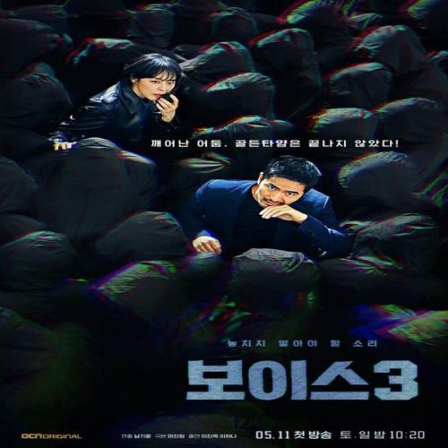 Voice (Season 3) ح3 مسلسل الصوت (الجزء الثالث) الحلقة 3 مترجمة