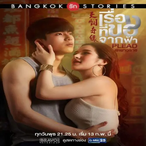 Bangkok Love Stories: Plead ح2 مسلسل قصص حب بانكوك : ِالتماس الحلقة 2 مترجمة