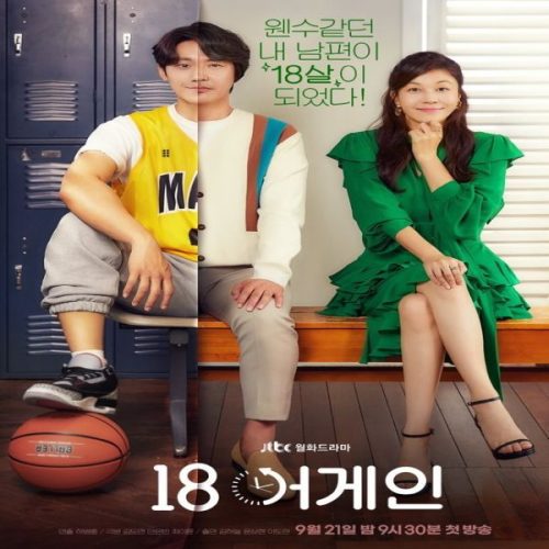 Eighteen Again ح8 مسلسل الثامنة عشر مجدداً الحلقة 8 مترجمة