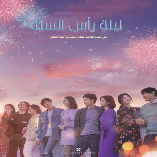 New Year Blues / فيلم الدراما والرومانس الكوري ليلة رأس السنة مترجم