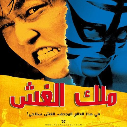 The Foul King / فيلم الكوميديا والرياضة الكوري ملك الغش تقرير