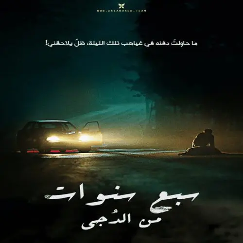 Seven Years of Night 2018 / فيلم الجريمة والانتقام الكوري سبع سنوات من الدُجى مترجم