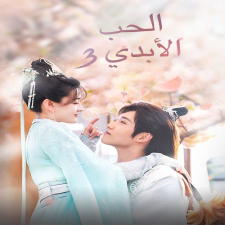 The Eternal Love 3 ح18 مسلسل الحب الأبدي 3 الحلقة 18 مترجمة