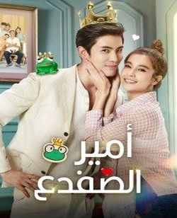 The Prince Who Turns into a Frogح19 مسلسل ‏‏‏‏‏‏أمير الضفدع الحلقة 19 مترجمة