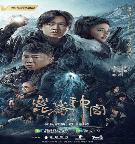 Kunlun Tomb ح4 مسلسل قبر كونلون الحلقة 4 مترجمة