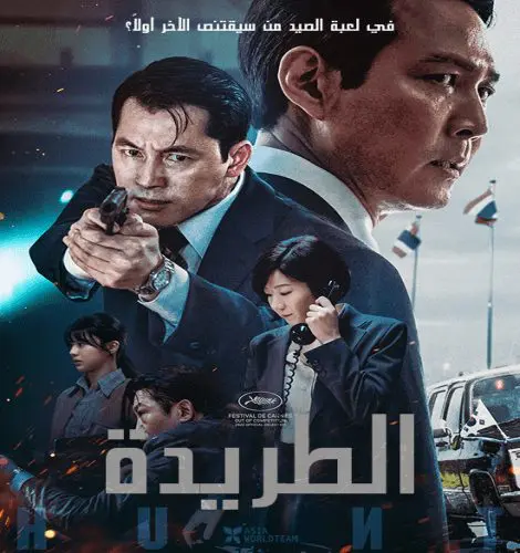 Hunt / فيلم الأكشن والدراما الكوري المطاردة مترجم