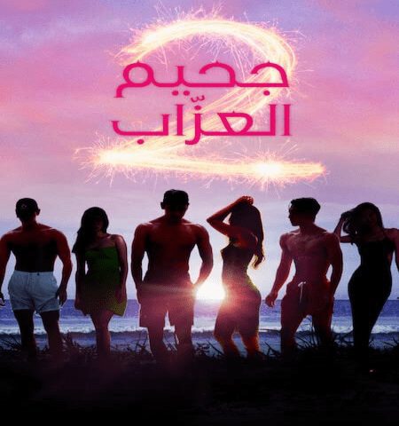 Single’s Inferno 2 ح8 برنامج جحيم العزاب 2 الحلقة 8 مترجمة