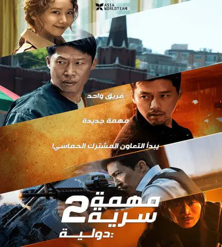 Confidential Assignment 2: International / فيلم الأكشن والكوميديا الكوري مهمة سرية 2: دولية مترجم