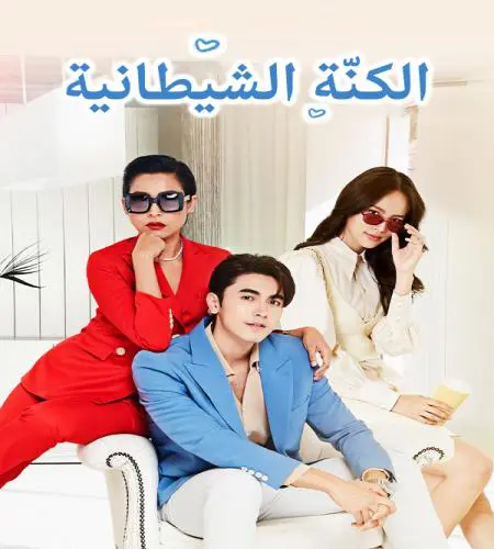 Devil in Law ح15 مسلسل الكنة الشيطانية الحلقة 15 مترجمة