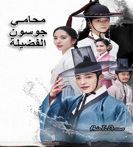 Joseon Attorney: A Morality ح8 مسلسل محامي جوسون: الفضيلة الحلقة 8 مترجمة
