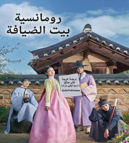 مسلسل رومانسية بيت الضيافة الحلقة 1 مترجمة