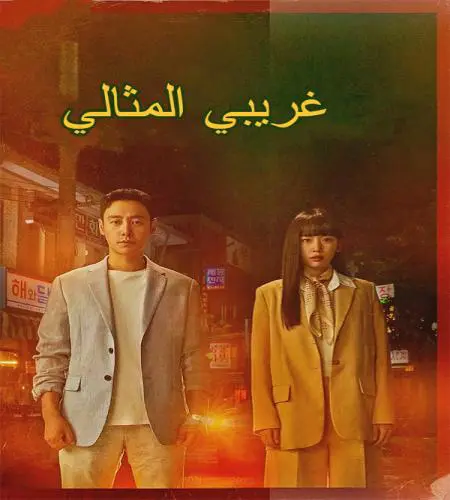 My Perfect Stranger ح4 مسلسل ‏‏غريبي المثالي الحلقة 4 مترجمة