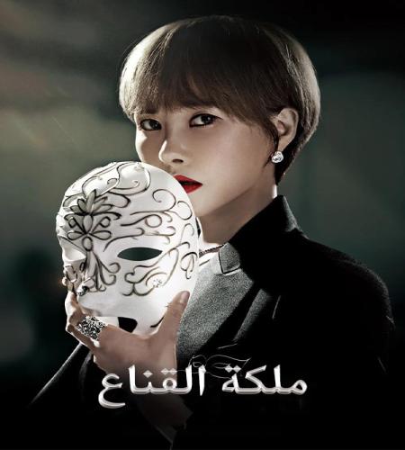 Queen of the Mask ح15 مسلسل ملكة القناع الحلقة 15 مترجمة