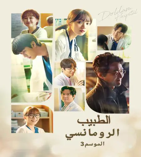 Romantic Doctor 3 / الطبيب الرومانسي الجزء الثالث تقرير + حلقات مترجمة