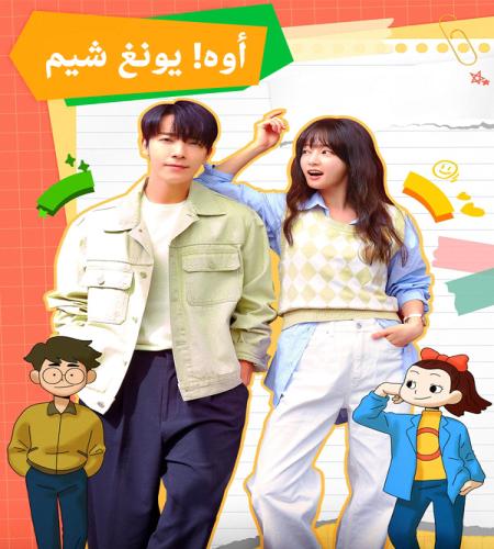 مسلسل Oh! Youngsim ح4 أوه! يونغ شيم الحلقة 4 مترجمة