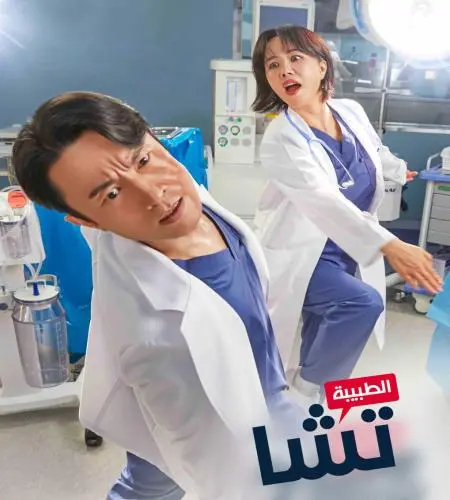 Doctor Cha ح5 الطبيبة تشا الحلقة 5 مترجمة