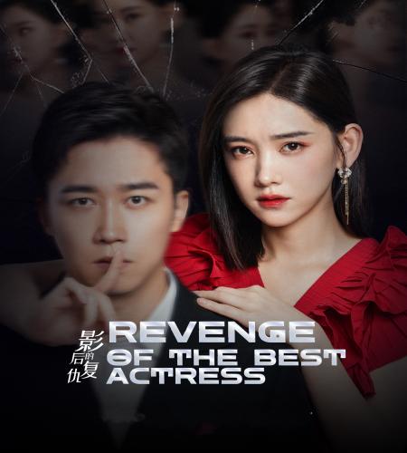 Revenge of the Best Actress ح15 مسلسل ‏الانتقام من أفضل ممثلة الحلقة 15 مترجمة