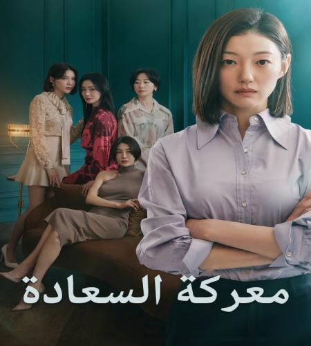 Happiness Battle ح1 مسلسل معركة السعادة الحلقة 1 مترجمة