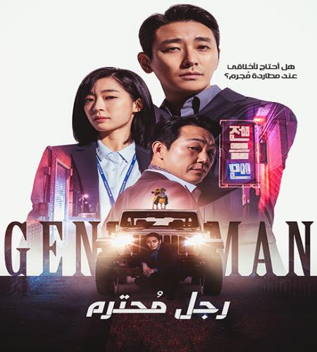 Gentleman / فيلم الجريمة الكوري رجل مُحترم مترجم