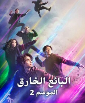 The Uncanny Counter 2 ح8 مسلسل البائع الخارق الجرء الثاني الحلقة 8 مترجمة