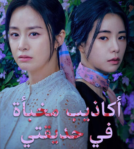 Lies Hidden in My Garden ح8 الاخيرة مسلسل ‏‏أكاذيب مخبأة في حديقتي الحلقة 8 الاخيرة مترجمة