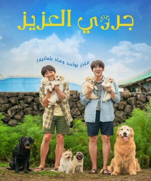 فيلم My Heart Puppy 2023 مترجم