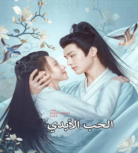 The Everlasting Love ح24 الاخيرة مسلسل الحب الأبدي الحلقة 24 الاخيرة مترجمة