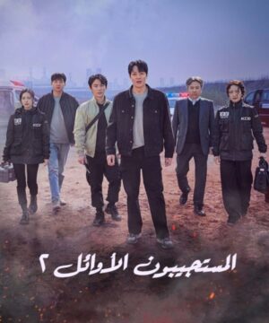 The First Responders 2 ح4 مسلسل المستجيبون الأوائل الجرء الثاني الحلقة 4 مترجمة