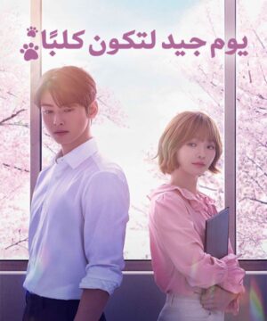 A Good Day to Be a Dog ح14 الاخيرة مسلسل يوم جيد لتصبح كلباً الحلقة 14 الاخيرة مترجمة