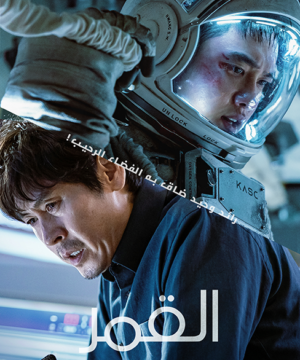 The Moon 2023 / فيلم المغامرة والخيال العلمي الكوري القمر مترجم