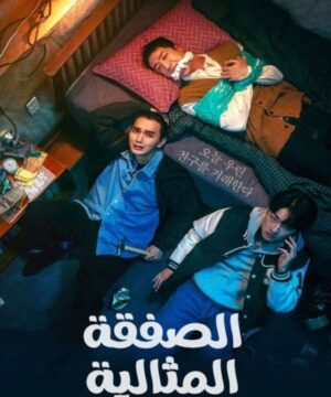 The Perfect Deal ح4 مسلسل الصفقة المثالية الحلقة 4 مترجمة
