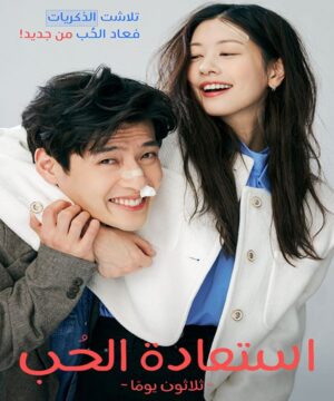 Love Reset فيلم الكوميديا الرومانسي استعادة الحب مترجم