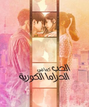 Love Like a K-Drama ح6 برنامج الحب كما في الدراما الكورية الحلقة 6 مترجمة