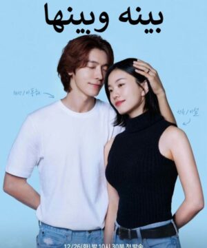 Between Him and Her ح5 مسلسل بينه وبينها الحلقة 5 مترجمة