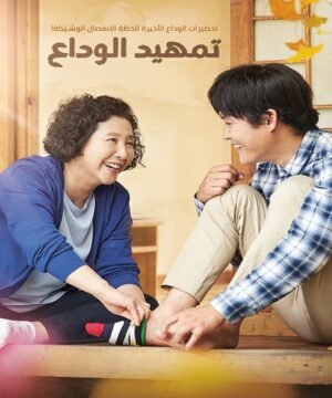 The Preparation فيلم الدراما الكوري تمهيد الوداع مترجم