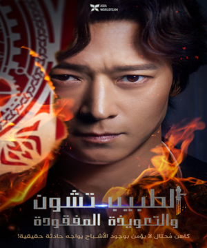 Dr. Cheon and The Lost Talisman / فيلم الأكشن الكوري الطبيب تشون والتعويذة المفقودة مترجم