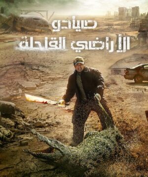 Badland Hunters 2024 / فيلم الأكشن والدراما الكوري صيادو الأراضي القاحلة مترجم