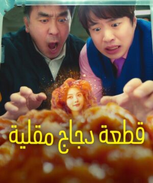 Chicken Nugget ح4 مسلسل قطعة دجاج مقلية الحلقة 4 مترجمة