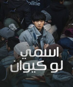 My Name Is Loh Kiwan / فيلم الدراما والرومانسية الكوري اسمي لو كيوان مترجم