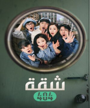 Apartment 404 ح1 مسلسل شقة 404 الحلقة 1 مترجمة