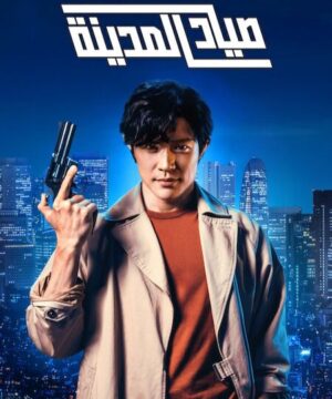 فيلم ياباني City Hunter مترجم