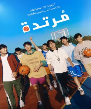 فيلم كوري Rebound مترجم