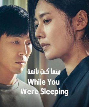 فيلم While You Were Sleeping مترجم عربي