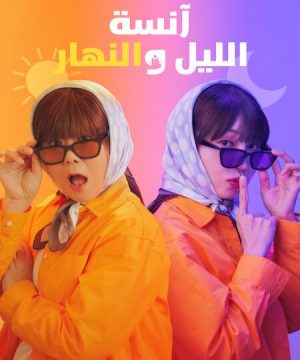 Miss Night and Day ح14 مسلسل آنسة الليل والنهار الحلقة 14 مترجمة