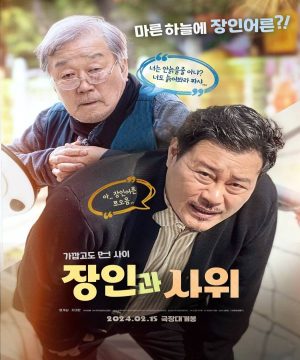 Father-in-law and Son-in-law / فيلم الدراما والكوميديا الكوري والد الزوجة وصهره مترجم