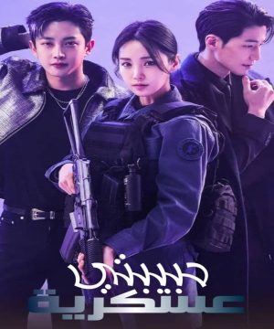 My Military Valentine / مسلسل حبيبتي عسكرية تقرير + حلقات مترجمة