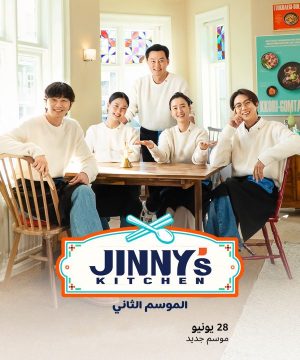 Jinny’s Kitchen Season 2 ح9 برنامج مطبخ جيني الموسم الثاني الحلقة 9 مترجمة