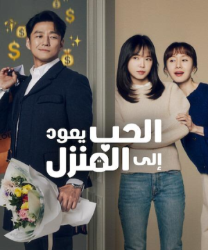 Romance in the House ح6 مسلسل ‏الحب يعود إلى المنزل الحلقة 6 مترجمة