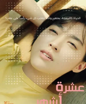 Ten Months فيلم الدراما والكوميديا الكوري عشرة أشهر مترجم
