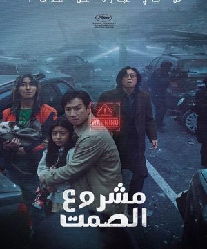 Project Silence فيلم الرعب والإثارة الكوري مشروع الصمت مترجم